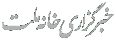 خانه ملت